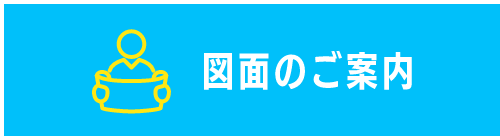 図面のご案内